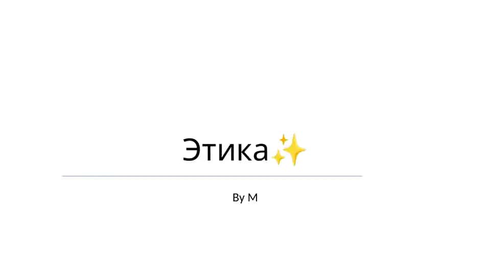 Этика