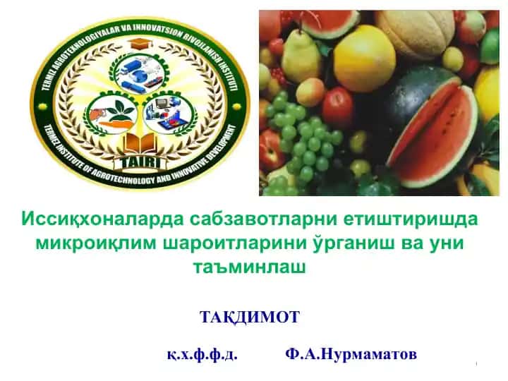 Иссиқхоналарда сабзавотларни етиштиришда микроиқлим шароитларини ўрганиш ва уни таъминлаш