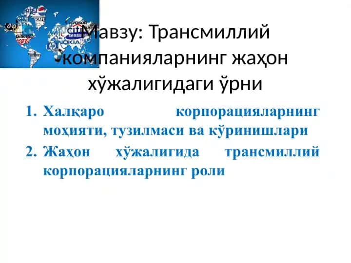 Халқаро корпорациялар