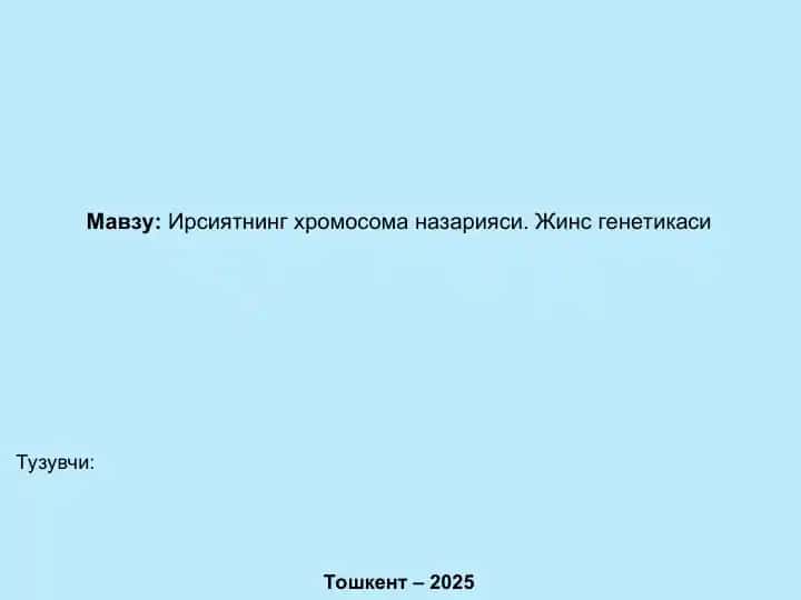 Ирсиятнинг хромосома назарияси. Жинс генетикаси