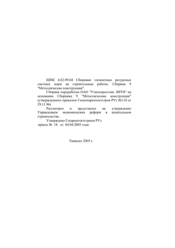 Сборники элементных ресурсных сметных норм на строительные работы. Сборник 9 "Металлические конструкции"