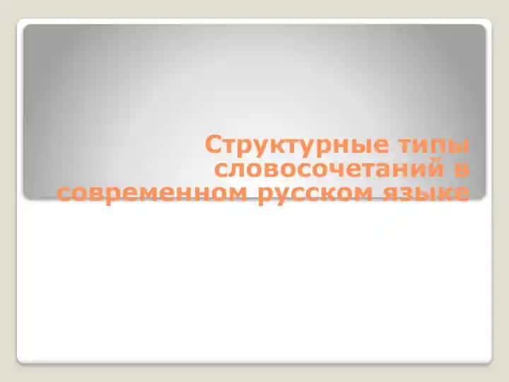 Структурные типы словосочетаний в современном русском языке