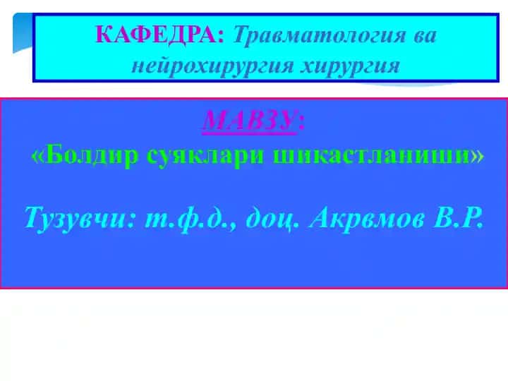 Болдир суяклари шикастланиши