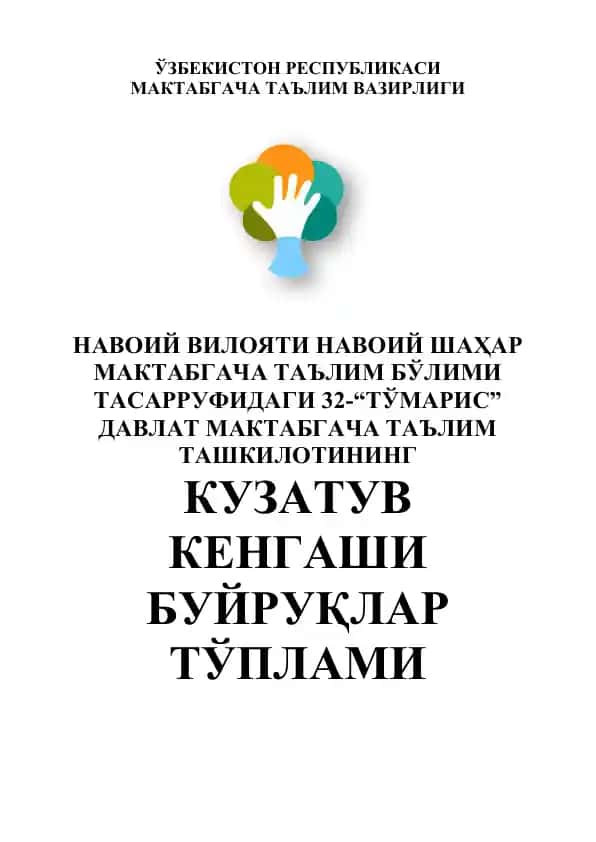 32-“ТЎМАРИС” Давлат мактабгача таълим ташкилотининг кuzatuv kengashi buýruqlar tọplami