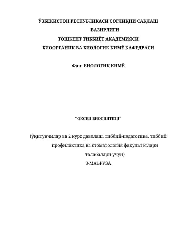 "Оқсил биосинтези"