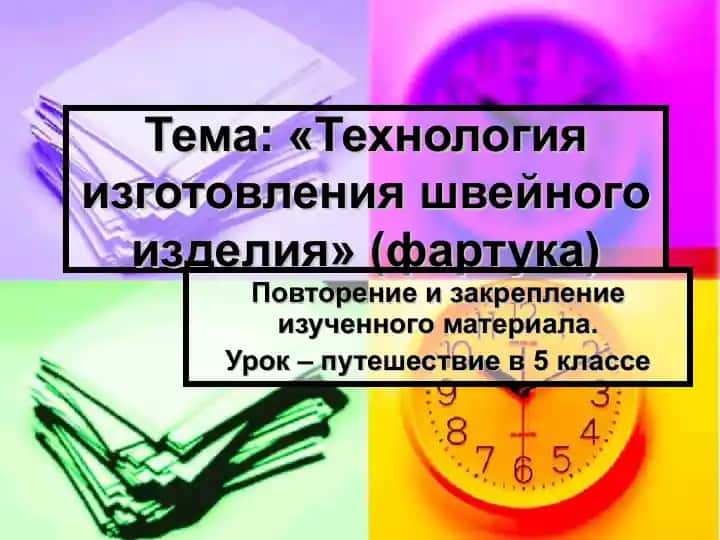 Технология изготовления швейного изделия (фартук)