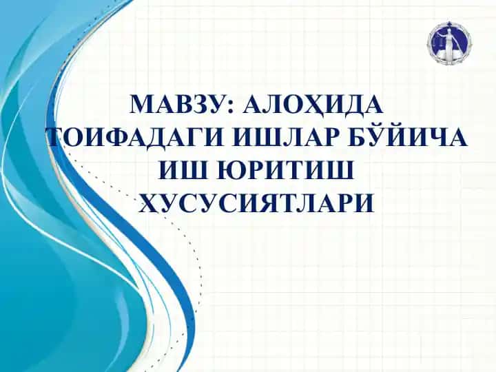Alohida toifadagi ishlar bo‘yicha ish yuritish xususiyatlari