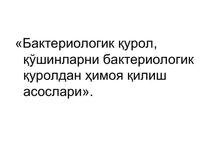 "Бактериологик қурол, қўшинларни бактериологик қуролдан ҳимоя қилиш асослари"