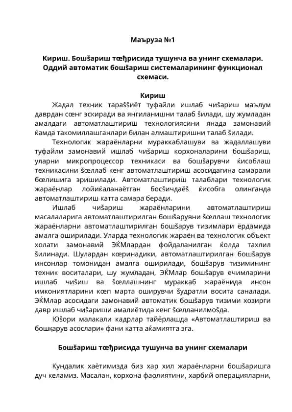 Оддий автоматик бошшариш системаларининг функционал схемаси