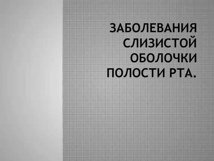 Заболевания слизистой оболочки полости рта