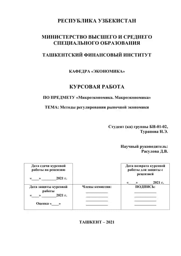 Методы регулирования рыночной экономики