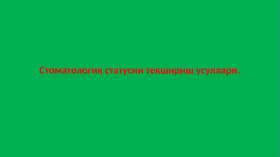 Стоматологик статусни текшириш усуллари