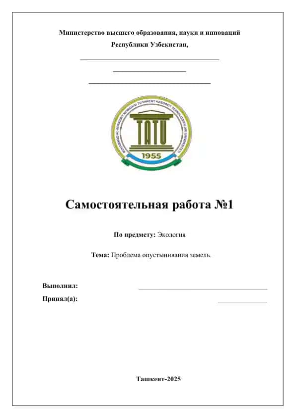 Проблема опустынивания земель и меры по их борьбе в современном мире.