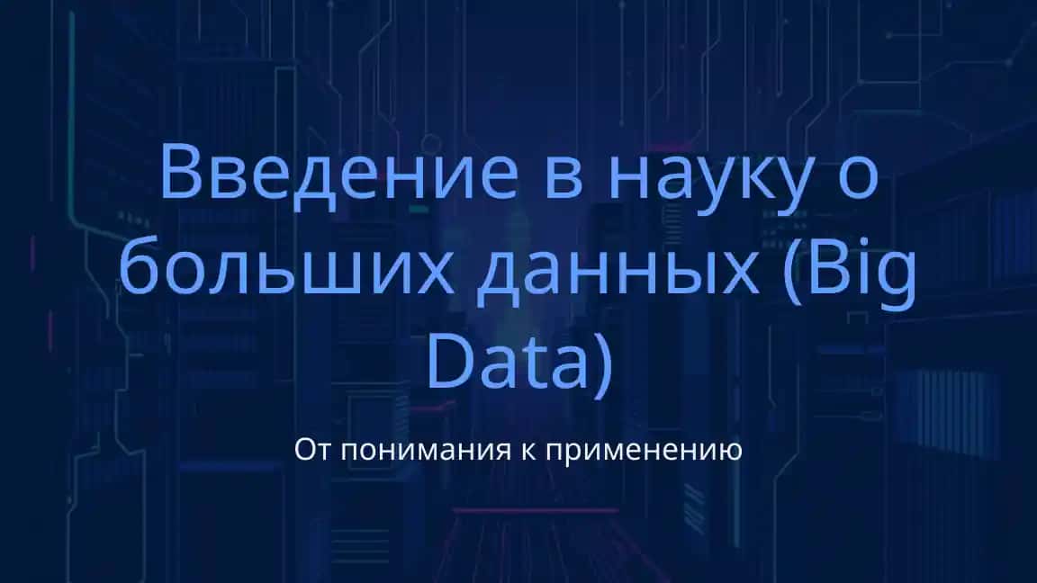 Введение в науку о больших данных (Big Data)