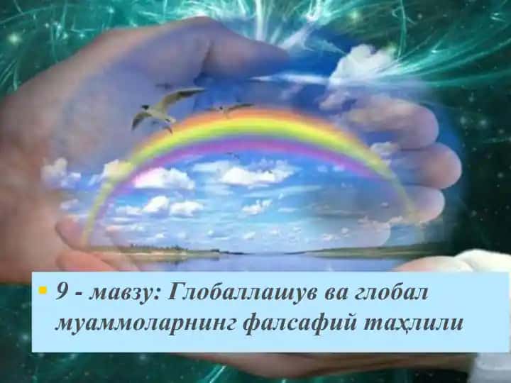 Глобаллашув ва глобал муаммоларнинг фалсафий таҳлили