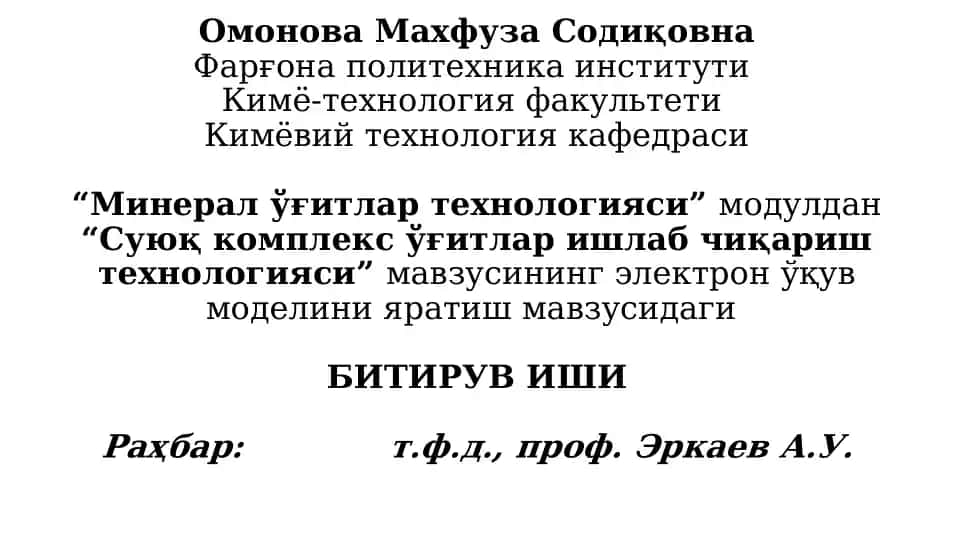 Суюқ комплекс ўғитлар ишлаб чиқариш технологияси