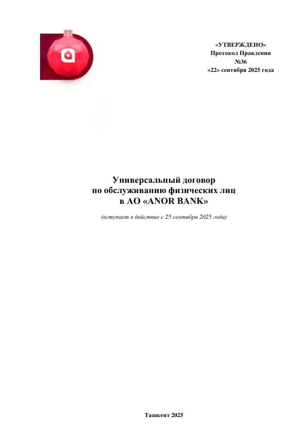 Универсальный договор по обслуживанию физических лиц в AO «ANOR BANK»