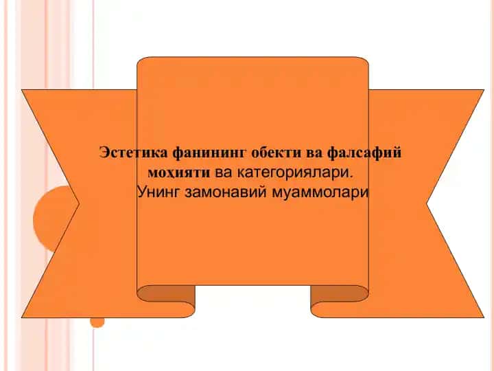 Эстетика фанининг обекти ва фалсафий моҳияти ва категориялари
