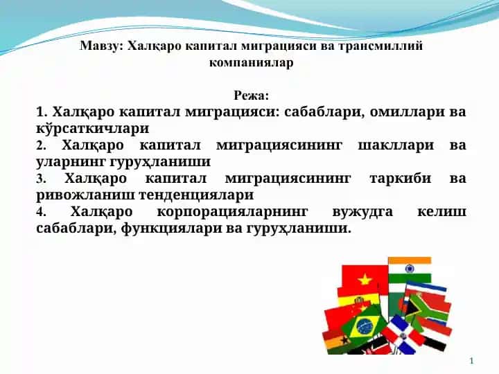 Халқаро капитал миграцияси ва трансмиллий компаниялар