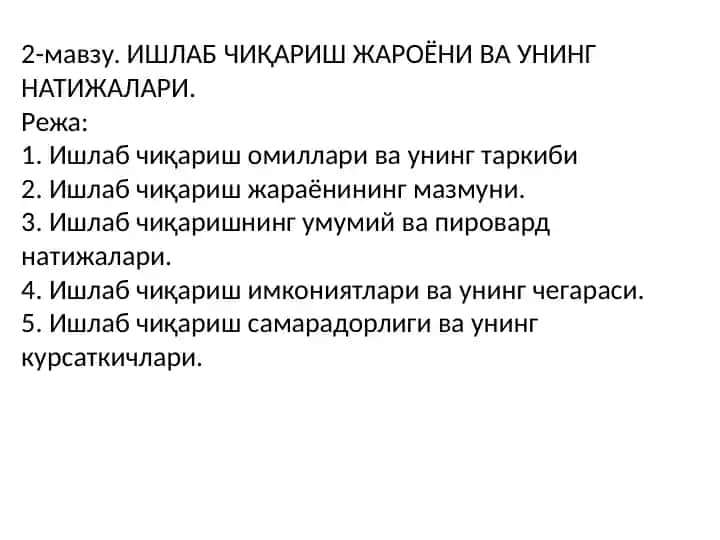 Ишлаб чиқариш жараёни ва унинг натижалари