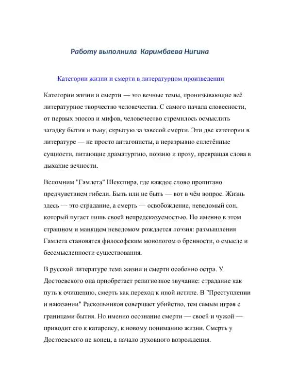 Категории жизни и смерти в литературном произведении