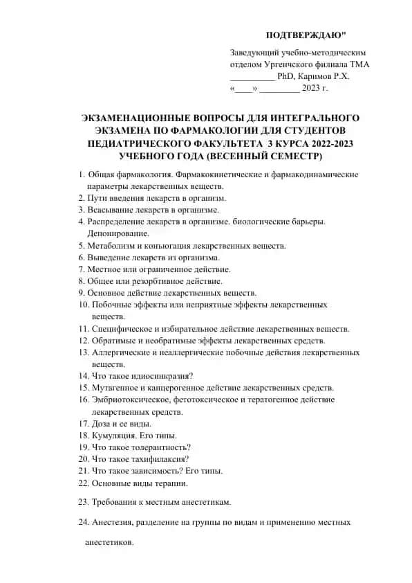 Экзаменационные вопросы для интегрального экзамена по фармакологии для студентов педиатрического факультета 3 курса 2022-2023 учебного года (весенний семестр)
