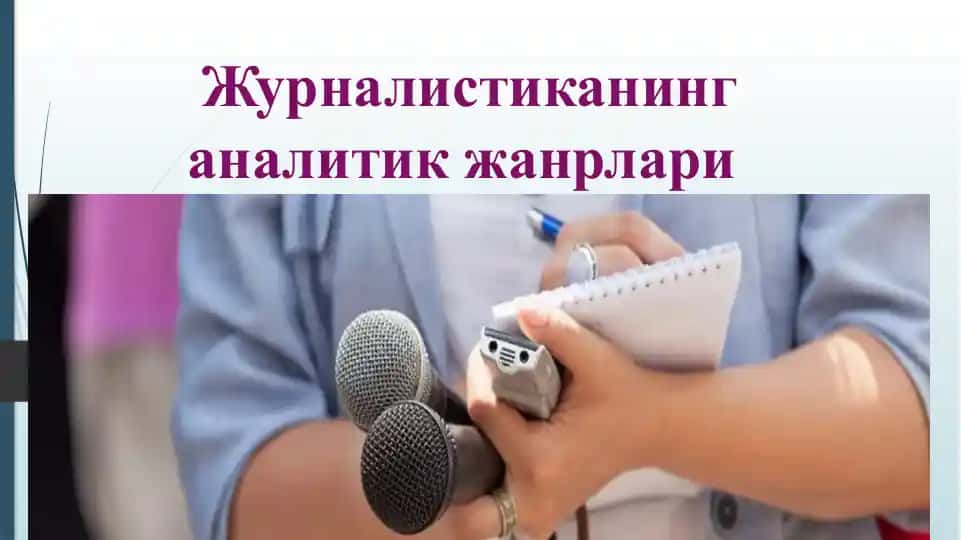 Журналистиканинг аналитик жанрлари