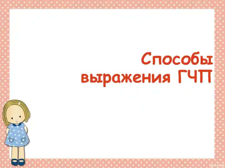 Способы выражения ГЧП