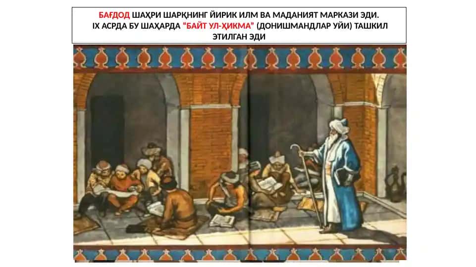 "БАЙТ УЛ-ҲИКМА" (ДОНИШМАНДЛАР УЙИ)