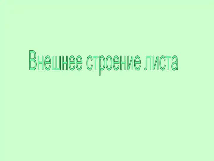 Vneshnee stroenie lista