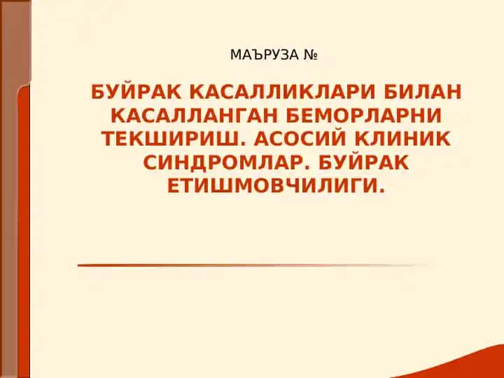 Буйрак Касалликлари