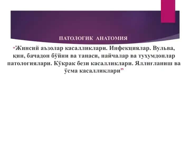 Patologik anatomiyalar | Жинсий аъзолар касалликлари. Инфекциялар. Вульва, қин, бачадон бўйни ва танаси, найчалар ва тухумдонлар патологиялари. Кўкрак бези касалликлари. Яллиғланиш ва ўсма касалликлари