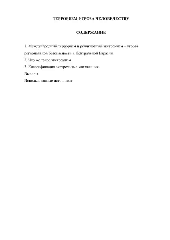 Терроризм угроза человечеству