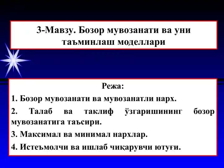 3-Мавзу. Бозор мувозанати ва уни таъминлаш моделлари