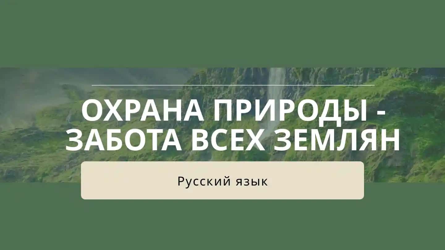ОХРАНА ПРИРОДЫ - ЗАБОТА ВСЕХ ЗЕМЛЯН