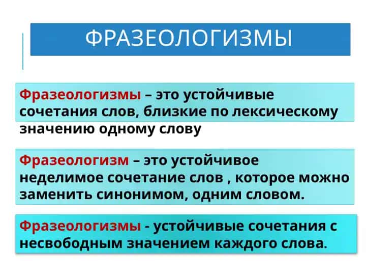 Фразеологизмы