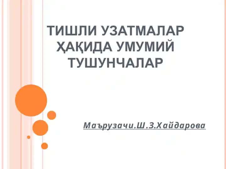 Тишли узатмалар ҳақида умумий тушунчалар