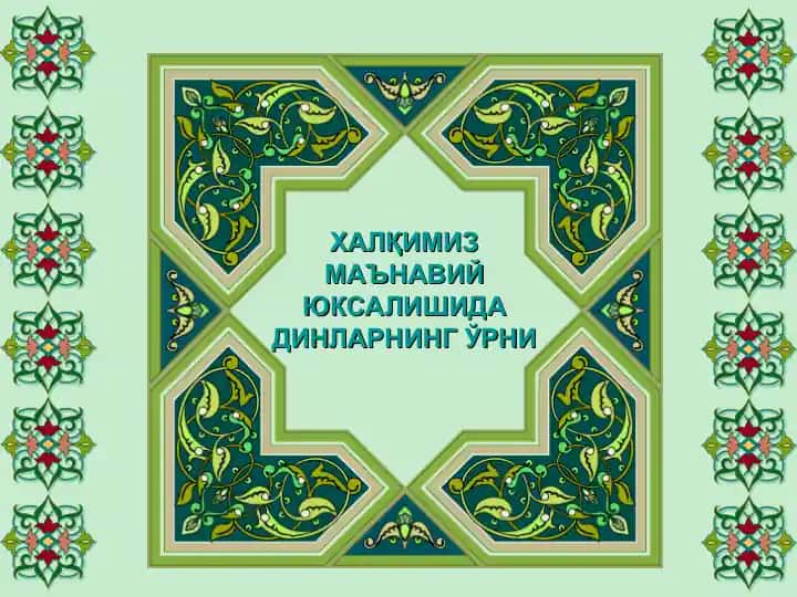 ХАЛҚИМИЗ МАЪНАВИЙ ЮКСАЛИШИДА ДИНЛАРНИНГ ЎРНИ