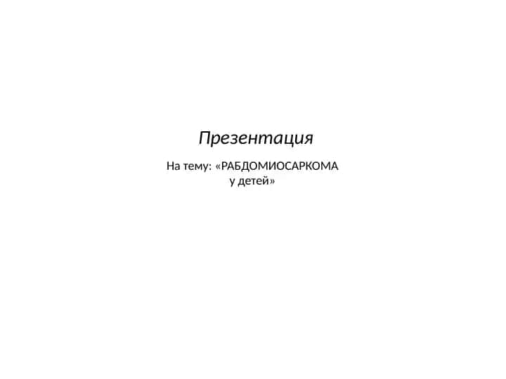 Рабдомиосаркома у детей