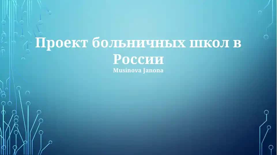 Проект больничных школ в России