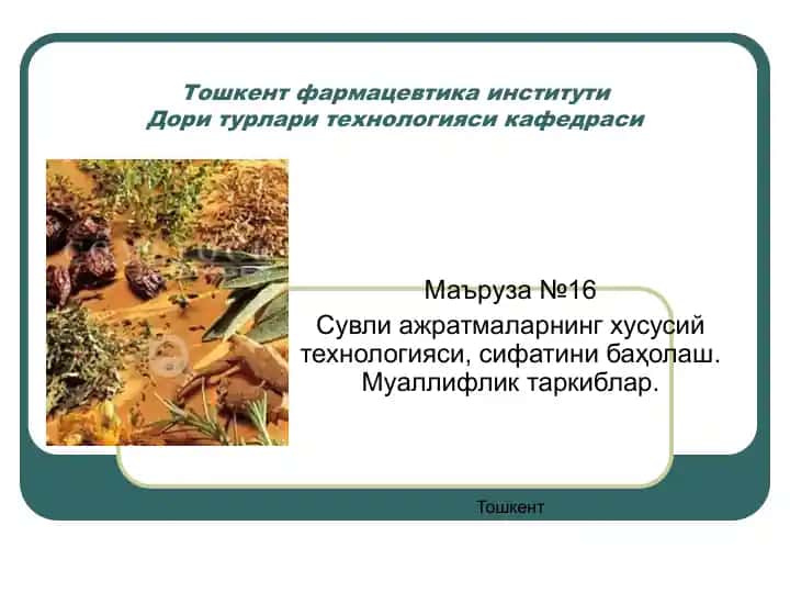 Сувли ажратмаларнинг хусусий технологияси