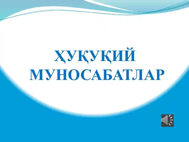 Ҳуқуқий муносабатлар