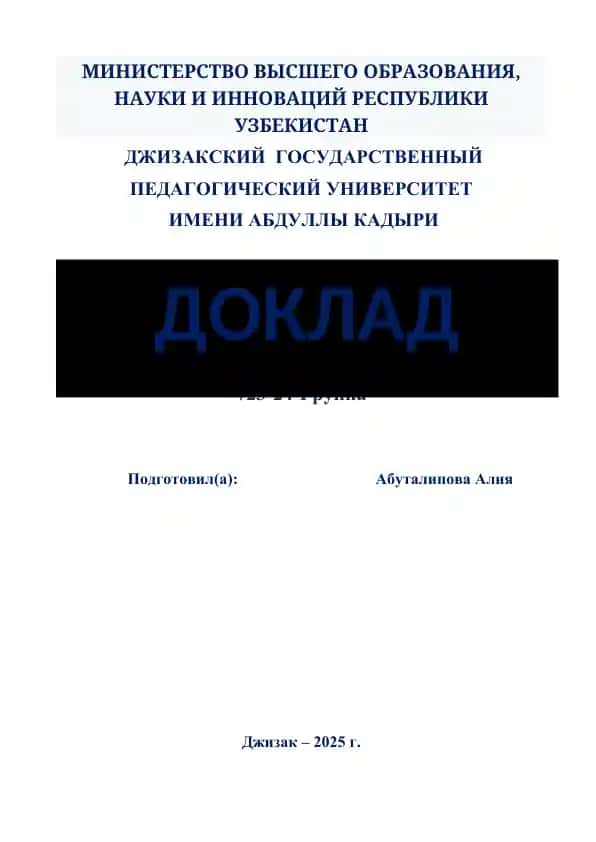Доклад "Литература как искусство слова, речь как предмет изображения. Места художественной литературы в ряду искусств"