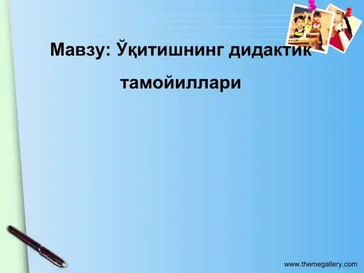 Ўқитишnining didaktik tamoyillari