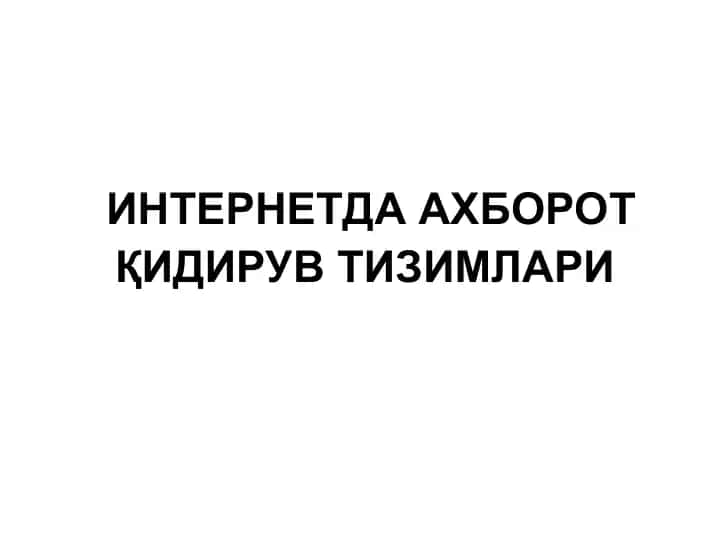 ИНТЕРНЕТДА АХБОРОТ ҚИДИРУВ ТИЗИМЛАРИ