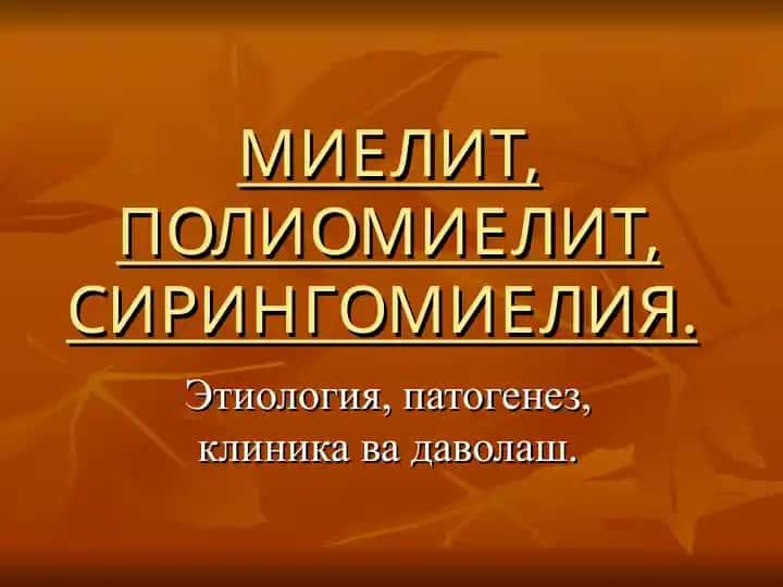 Миелит, полиомиелит, сирингомиелит
