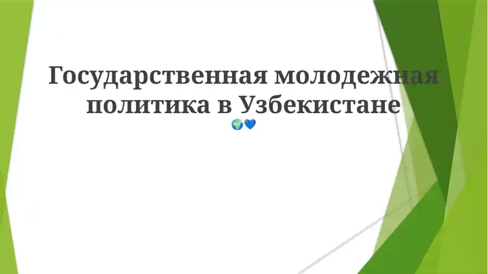 Государственная молодежная политика в Узбекистане