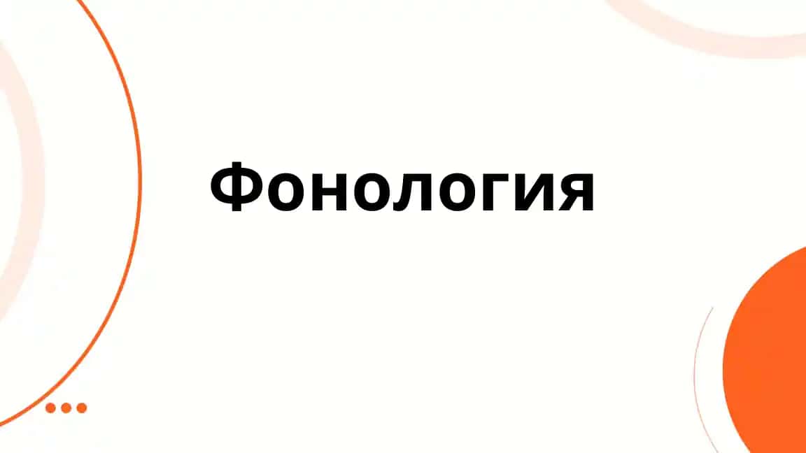 Фонология