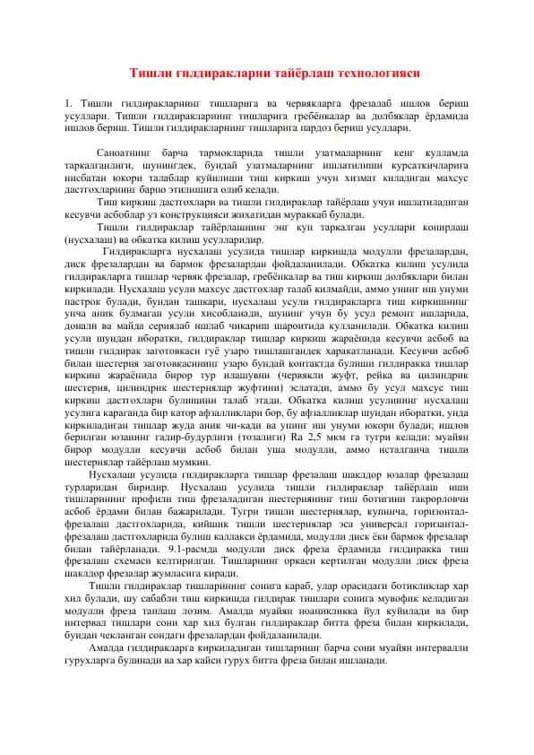 Тишли ғилдиракларни тайёрлаш технологияси