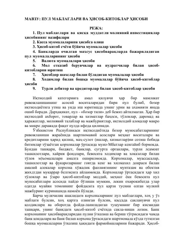 Пул маблағлари ва Ҳисоб-китоблар Ҳисоби